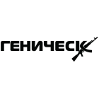 Наклейка «Геническ»