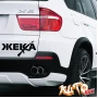 Наклейка «Жека»