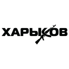 Наклейка «Харьков»