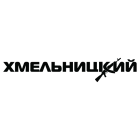 Наклейка «Хмельницкий»
