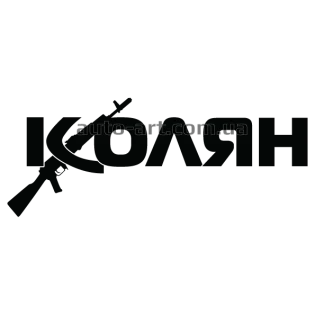 Картинки с именем колян
