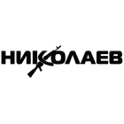 Наклейка «Николаев»