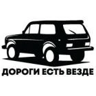 Наклейка «Дороги є всюди»