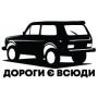 Наклейка «Дороги есть везде»