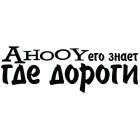 Наклейка «AhooY его знает где дороги»