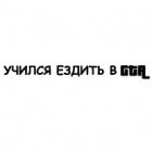 Наклейка «Учился ездить в GTA»