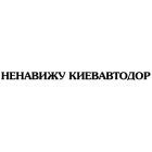 Наклейка «Ненавижу Киевавтодор»