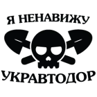 Наклейка «Ненавижу Укравтодор»