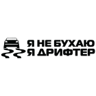 Наклейка «Я не бухаю - я дрифтер»
