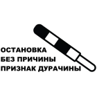Наклейка «Остановка без причины...»