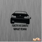 Наклейка «BMW Толстух не сажать. Чиркает резина»