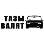 Наклейка «Тазы валят v3»