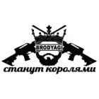 Наклейка «Бродяги станут королями»