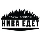 Наклейка «Глаза Боятся - Нива Едет»