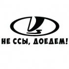 Наклейка «ВАЗ - Не ссы, доедем!»