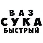 Наклейка «ВАЗ Сука Быстрый»