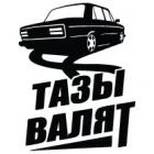 Наклейка «Тазы валят»