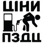 Наклейка «Ціни пздц»