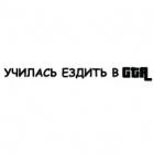 Наклейка «Училась ездить в GTA»