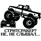 Наклейка «Стритсракер?»