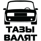 Наклейка «Тазы валят»