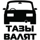 Наклейка «Тазы валят v2»
