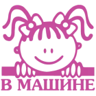 Наклейка «Ребенок в машине v11»