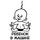 Наклейка «Ребенок в машине v13»