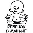 Наклейка «Ребенок в машине v14»