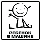 Наклейка «Ребенок в машине v5»