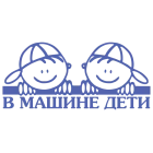 Наклейка «В машине дети»