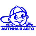 Наклейка «Дитина в авто»