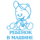 Наклейка «Ребенок в машине v19»