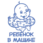 Наклейка «Ребенок в машине v20»