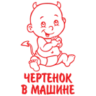 Наклейка «Чертенок в машине»