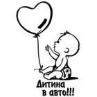 Наклейка «Дитина в авто»