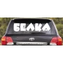 Наклейка «Белка»