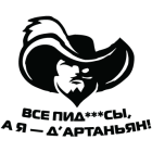Наклейка «Д'артаньян v1»
