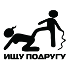 Наклейка «Ищу подругу»