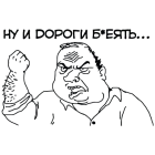 Наклейка «Ну и дороги б*еять»