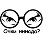 Наклейка «Очки нннада?»
