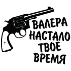 Наклейка «Валера...»