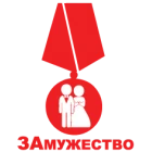 Наклейка «ЗАмужество»