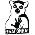 Наклейка «Збагойна»