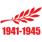 Наклейка «1941-1945»