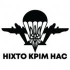 Наклейка «ДШВ Украины Ніхто крім нас»