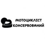 Наклейка «Мотоцикліст консервований»