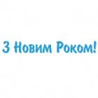 Наклейка «З Новим Роком!»