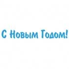 Наклейка «С Новым Годом!»