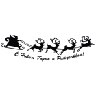 Наклейка «С Новым Годом!»